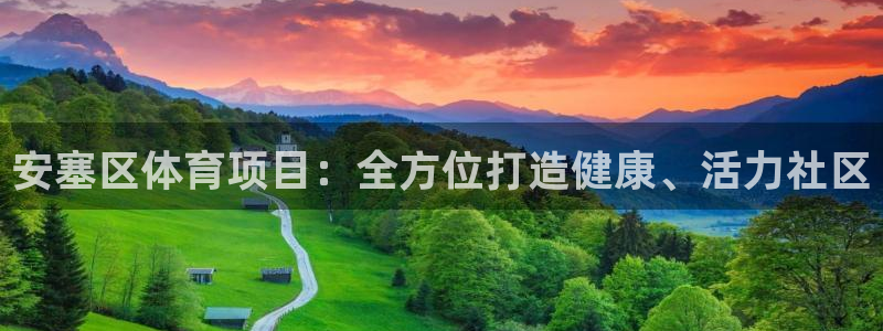 7790必发集团|安塞区体育项目：全方位打造健康、活力社区